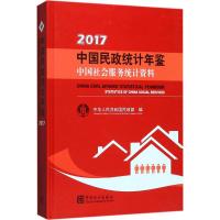 [新华书店]正版 中国民政统计年鉴:中国社会服务统计资料.2017中华人 共和国   9787503782275中国统计