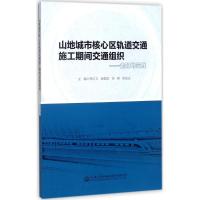 [新华书店]正版 山地城市核心区轨道交通施工期间交通组织:贵阳的实践李红卫 等9787114141379人民交通出版社 