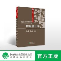 [新华书店]正版 初级会计学/袁红袁红经济科学出版社9787514199383 书籍