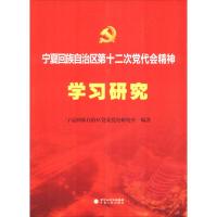 [新华书店]正版 宁夏回族自治区D十二次党代会精神学习研究宁夏回族自治区党委党史研究室宁夏人民出版社