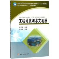 [新华书店]正版 工程地质与水文地质刘明华9787550918597黄河水利出版社 书籍