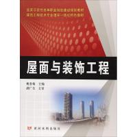[新华书店]正版 屋面与装饰工程姚春梅9787550918818黄河水利出版社 书籍
