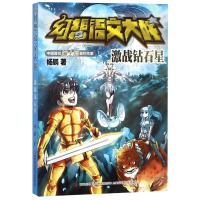 [新华书店]正版 激战钻石星/幻想语文大战杨鹏吉林出版集团9787558155871 书籍