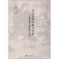 [新华书店]正版 大山里的开拓与守护——少数民族乡村教师口述史魏曼华广西教育出版社有限公司9787543585553