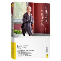 [新华书店]正版 平凡不平淡,放松不放纵林清玄天津人民出版社9787201144429 书籍