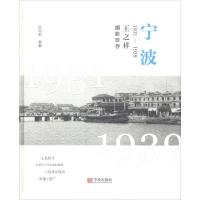 [新华书店]正版宁波 1931-1939 王之祥摄影珍存叶向阳宁波出版社9787552633375世界各国文化