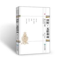 [新华书店]正版 何士光文集 田野·瓦檐和雨何士光9787221148759贵州人民出版社 书籍
