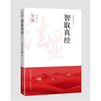 [新华书店]正版 智取真经/    人物传奇周莲珊9787544097420山西教育出版社 书籍