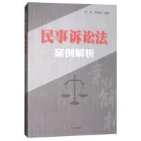 [新华书店]正版 民事诉讼法案例解析冉强四川大学出版社9787569011227 书籍