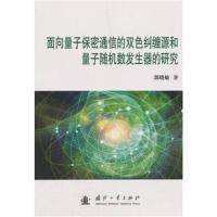 [新华书店]正版面向量子保密通信的双色纠缠源和量子随机数发生器的研究郭晓敏国防工业出版社9787118115987