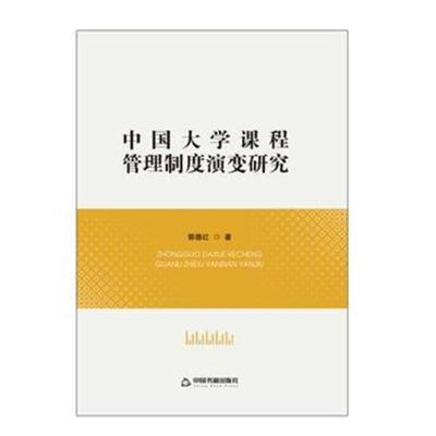 [新华书店]正版 中国大学课程管理制度演变研究郭德红中国书籍出版社9787506870986 书籍