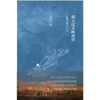 [新华书店]正版 胡天汉月映西洋 丝路沧桑三千年张国刚9787108064035生活.读书.新知三联书店 书籍