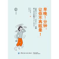 [新华书店]正版 早晚1分钟,让你不再眩晕!新井基洋中国纺织出版社有限公司9787518054237 书籍