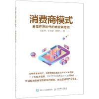 [新华书店]正版 消费商模式:分享经济时代的商业新思维眭歆然人民邮电出版社9787115507716 书籍