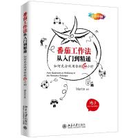 [新华书店]正版 番茄工作法从入门到精通Martin9787301302385北京大学出版社 书籍