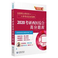 [新华书店]正版 全国硕士研究生入学考试应试宝典•2020考研西医综合高分题库/全国硕士研究生入学考试应试宝典
