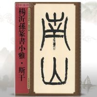 [新华书店]正版 杨沂孙篆书小雅.斯干孙宝文上海辞书出版社9787532652686 书籍