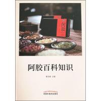 [新华书店]正版 阿胶百科知识秦玉峰中国中医药出版社9787513253970 书籍