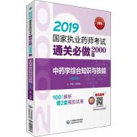 【新华书店】正版 国家执业药师考试通关必做2000题•中药学综合知识与技能(第4版) 2019尚德阳中国医药科技出版社