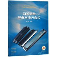 [新华书店]正版 口琴演奏经典与流行音乐黄文胜9787552314021上海音乐出版社 书籍