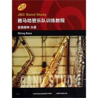 [新华书店]正版 雅马哈管乐队训练教程 低音提琴 分谱日本雅马哈音乐出版社上海音乐出版社9787552317084 书