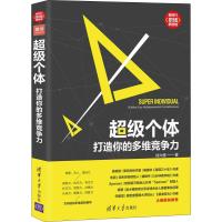 [新华书店]正版 超级个体 打造你的多维竞争力徐大维清华大学出版社9787302514848 书籍