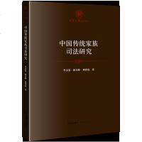 【新华书店】正版 中国传统家族司法研究李交发法律出版社9787519730635 书籍