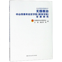 [新华书店]正版 无围而治中国共产主义青年团中山市委员会上海远东出版社9787547614280 书籍