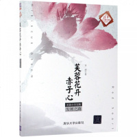 [新华书店]正版 芙蓉花开赤子心 芙蓉小学实践发展之路李涛清华大学出版社9787302509943 书籍
