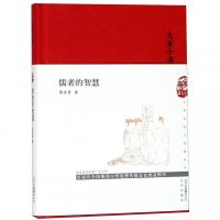 [新华书店]正版 儒者的智慧(精)/大家小书郭齐勇北京出版集团9787200144345 书籍