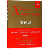 [新华书店]正版 变色龙 典藏本契诃夫浙江文艺出版社9787533955007 书籍