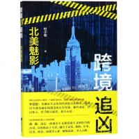 [新华书店]正版 跨境追凶:北美魅影杜小牧江苏凤凰文艺出版社有限公司9787559426024 书籍