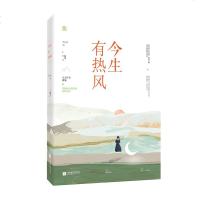 [新华书店]正版 今生有热风容光江苏凤凰文艺出版社9787559435347 书籍