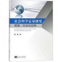 [新华书店]正版 社会科学定量研究 原理、方法与应用陈健东南大学出版社9787564175962 书籍