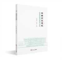 [新华书店]正版 岭南历史建筑绿色改造技术集成与实践郭卫宏华南理工大学出版社9787562353133 书籍