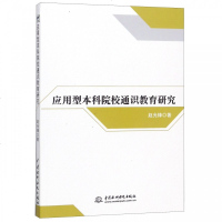 [新华书店]正版 应用型本科院校通识教育研究赵光锋著中国水利水电出版社9787517074526 书籍