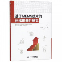 [新华书店]正版 基于MEMS技术的热梯度器件研究聂金泉9787517072997石油工业出版社 书籍