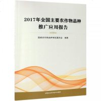 [新华书店]正版 2017年全国主要农作物品种推广应用报告  农作物品种审定委员会9787511640796中国农业科学