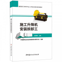 [新华书店]正版 施工升降机安装拆卸工张燕娜中国建材工业出版社9787516024096 书籍