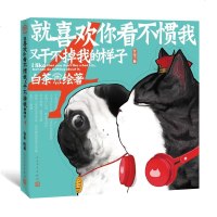 [新华书店]正版 就喜欢你看不惯我又干不掉我的样子 4白茶人民文学出版社9787020151271 书籍