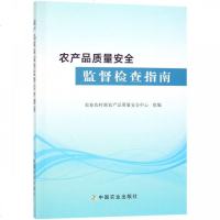 [新华书店]正版 农产品质量安全监督检查指南农业农村部农产品质量安全中心中国农业出版社9787109252738 书籍