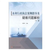 [新华书店]正版 水利行政执法案例指导及疑难问题解析(3册)刘朝军9787550918375黄河水利出版社 书籍