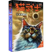 [新华书店]正版 猫武士三部曲 4 天蚀遮月 新译本艾琳·亨特中国少年儿童出版社9787514849721 书籍