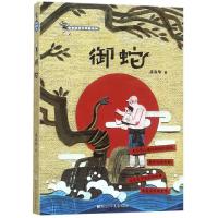 [新华书店]正版 黄春华逆光奔跑系列•御蛇/黄春华逆光奔跑系列黄春华浙江少年儿童出版社9787559712714 书籍