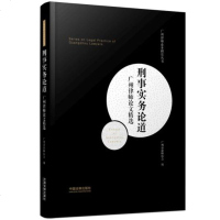 [新华书店]正版 刑事实务论道 广州律师  精选广州市律师协会9787509399002中国法制出版社 书籍