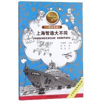 [新华书店]正版 爱我中华红色探险之旅•小脚走申城:上海智造大不同/爱我中华红色探险之旅(第2辑)赵菲中国中福会出版社
