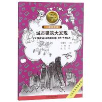 [新华书店]正版 爱我中华红色探险之旅•小脚走申城:城市建筑大发现/爱我中华红色探险之旅(第2辑)马婉中国中福会出版社