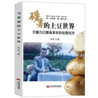 [新华书店]正版 马薯薯的土豆世界马达飞当代世界出版社9787509014974 书籍