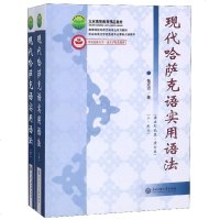 [新华书店]正版 现代哈萨克语实用语法(语法形式篇·修订本)(2册)张定京中央民族大学出版社9787566015297