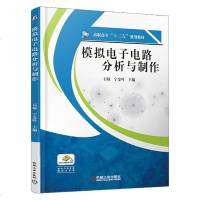 [新华书店]正版模拟电子电路分析与制作石琼宁金叶机械工业出版社9787111611189  类